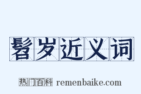 髫岁近义词是什么意思的图片